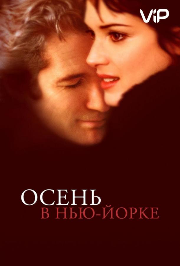 Фильм Осень в Нью-Йорке (2000) смотреть онлайн бесплатно в хорошем качестве